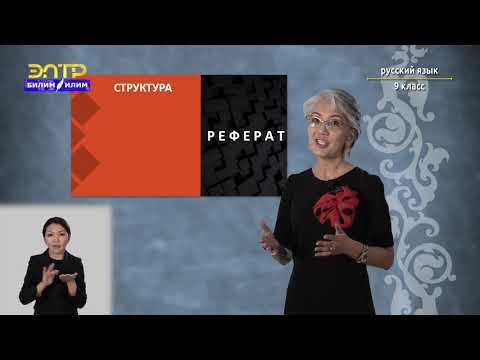 Видео: 9-класс | Русский язык | Реферат по статье на лингвистическую тему