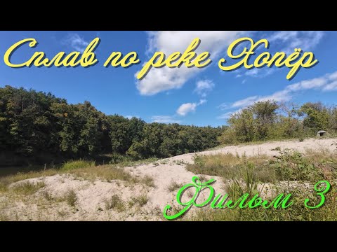 Видео: Сплав по реке Хопёр. Фильм 3.