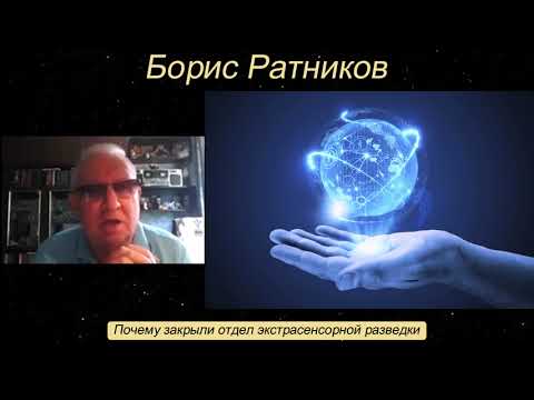 Видео: Борис Ратников. Почему закрыли отдел экстрасенсорной разведки