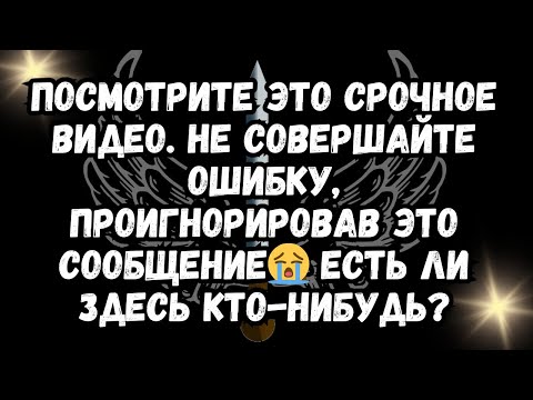 Видео: Посмотрите это срочное видео. Не совершайте ошибку, проигнорировав это сообщение😭 ЕСТЬ ЛИ ЗДЕСЬ К...