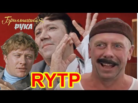 Видео: Бриллиантовая рука | RYTP