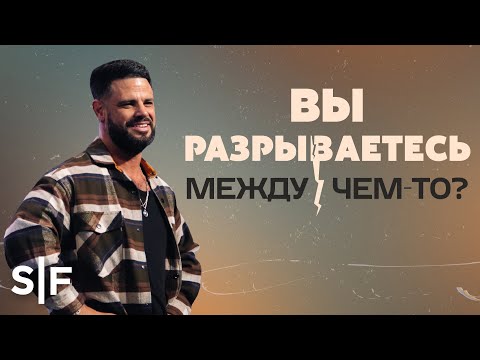 Видео: Вы разрываетесь между чем-то? | Пастор Стивен Фуртик