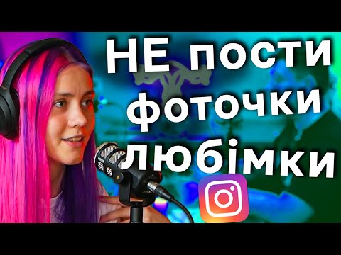 Видео: Чого не треба виставляти фото Любімок в Інсті, Сторіс і вобше? подкаст Хочу гратися