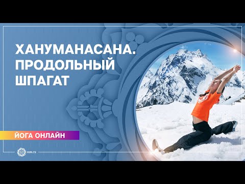 Видео: ЙОГА-ОНЛАЙН: Продольный шпагат. Хануманасана. Екатерина Андросова