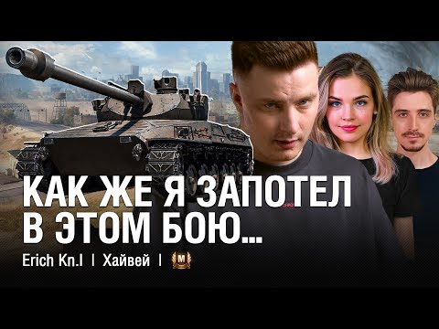 Видео: СДЕРЖАЛ ФЛАНГ НА НЕ ОЧЕНЬ ХОРОШЕМ ТАНКЕ /// @EviL GrannY | Мир Танков на ERICH KONZEPT I
