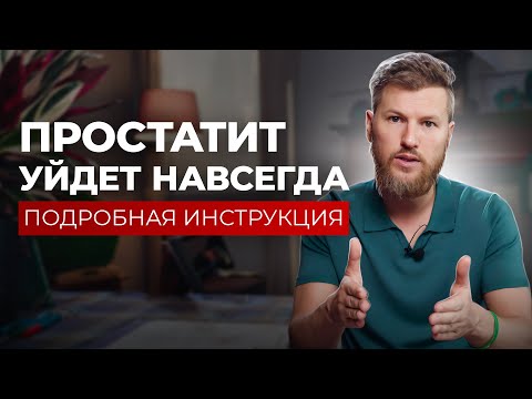 Видео: ПРОСТАТИТ и АДЕНОМА ПРОСТАТЫ. Главные угрозы мужскому здоровью.