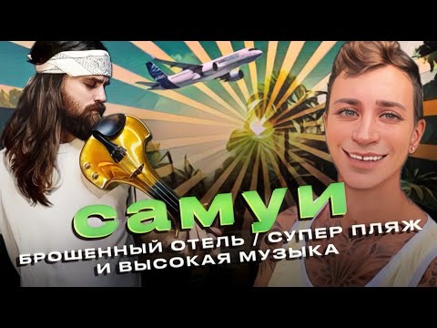 Видео: САМУИ / пляж PLAI LAEM / КАК ЗВУЧИТ СКРИПКА / ОТЕЛЬ УМЕР В ДЖУНГЛЯХ / @VValenti