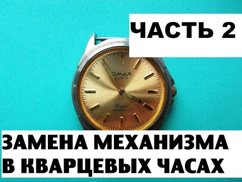 Видео: Замена механизма в часах. Часть 2. Watch movement replacement. Part 2.