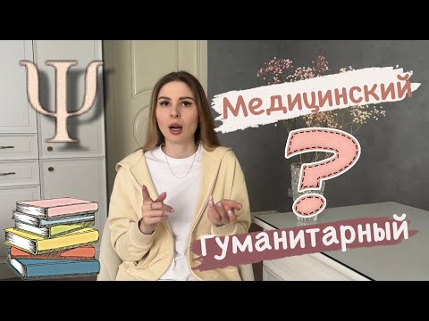 Видео: К чему быть готовым в Сеченова на клинической психологии?| куда поступать на психолога?