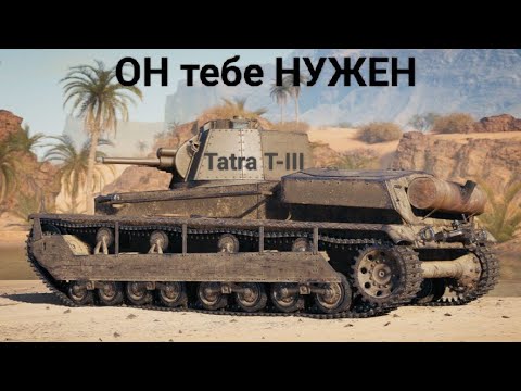 Видео: НАШ праздник дарит вам танк НАСТОЯЩИЙ!!! ▶️ Tatra Т-III