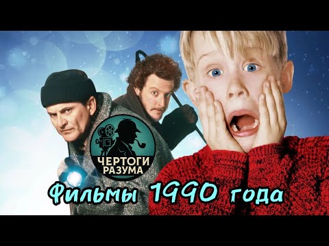 Видео: Сможешь угадать фильм по кадру 1990 года????