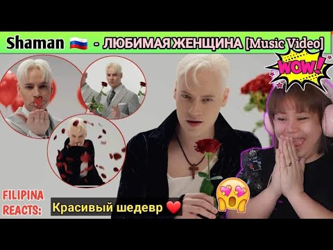 Видео: SHAMAN - ЛЮБИМАЯ ЖЕНЩИНА (музыка и слова: SHAMAN) | FILIPINA REACTS