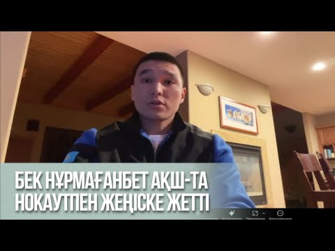 Видео: Бек Нұрмағанбет АҚШ-та нокаутпен жеңіске жетті