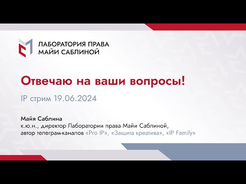 Видео: IP стрим "Отвечаю на ваши вопросы!" (19.06.2024)