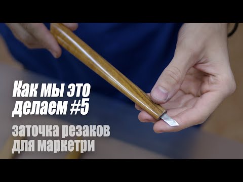 Видео: ArsenyVo - Заточка резачков