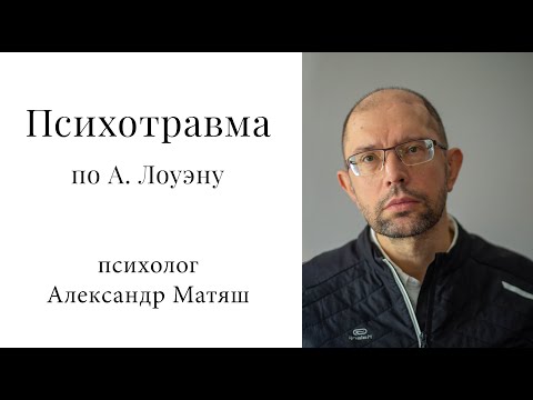 Видео: Психотравма по А. Лоуэну. Понимание и исцеление