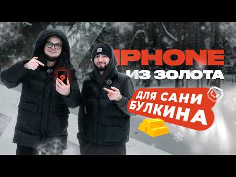 Видео: СДЕЛАЛ КАСТОМНЫЙ IPHONE 16 PRO ДЛЯ САШИ БУЛКИНА ИЗ ЗОЛОТА