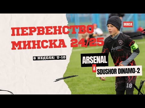 Видео: Арсенал 2015 - СДЮШОР Динамо-2 | Первенство Минска 24/25