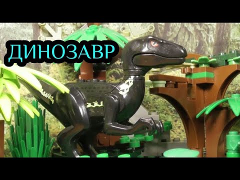 Видео: Лего фильм : Динозавр