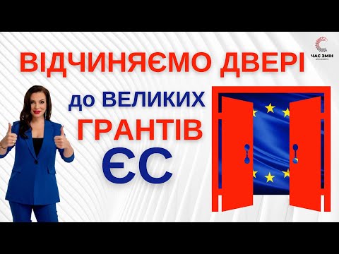 Видео: ✅ Відчиняємо двері до великих грантів Євросоюзу. Як отримати великі гранти ЄС🇪🇺