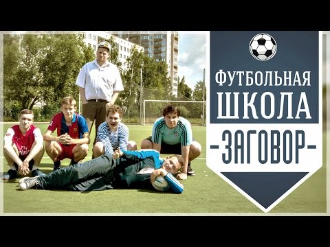 Видео: Футбольная школа Кузьмина - Заговор
