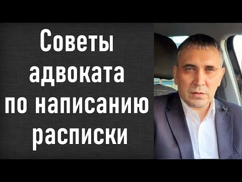 Видео: Расписка на деньги - как написать расписку о получении денег чтобы не быть обманутым заёмщиком