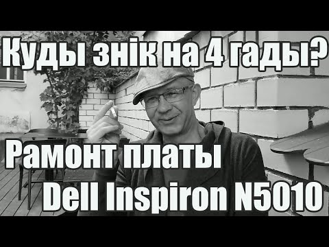 Видео: Магільнік хатніх наўтбукаў #1. Куды я знік на 4 гады. Плюс рамонт платы Dell Inspiron N5010