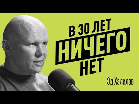 Видео: Когда НИЧЕГО НЕ ПОЛУЧАЕТСЯ и теряешь веру в себя. Что делать, когда нет достижений? Эд Халилов