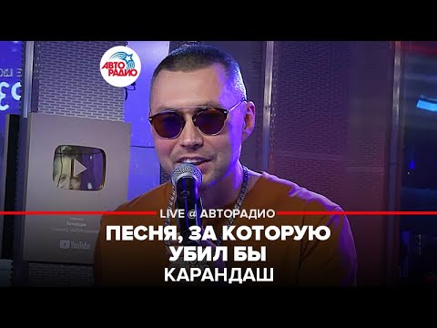 Видео: Карандаш - Песня, За Которую Убил Бы (LIVE @ Авторадио)