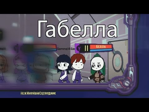 Видео: ЭТО ГАБЕЛЛА!