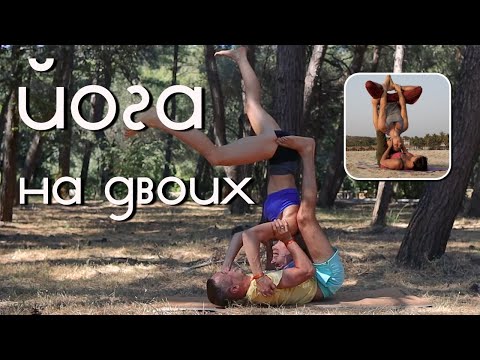 Видео: ЧЕЛЛЕНДЖ | Парная ЙОГА 14 асан | Йога-челлендж на двоих !