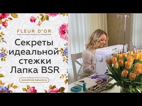 Видео: Секреты идеальной стежки для начинающих. Пружинная лапка BSR. Что это и как ей пользоваться?