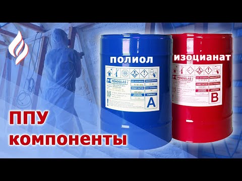 Видео: Компоненты для пенополиуретана ППУ - чем отличаются, как выбирать? Материалы для теплоизоляции