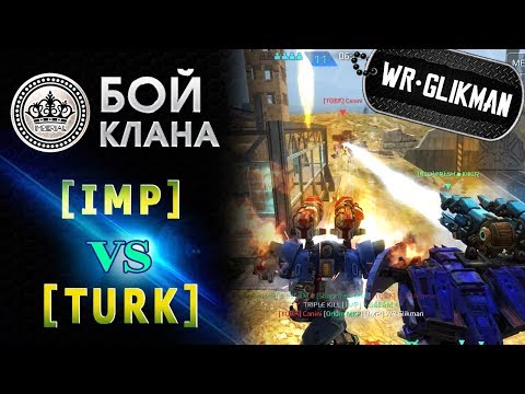 Видео: War Robots.IMP VS  Turk. Rome. Римские каникулы Империал.