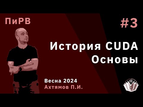 Видео: Параллельные и Распределенные Вычисления 3. История CUDA. Основы