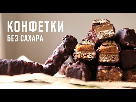 Видео: Полезные конфеты Без сахара (простой рецепт)
