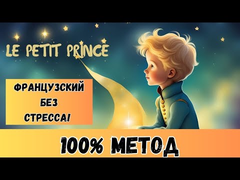 Видео: Французский без зубрежки: читаем «Маленького принца» в оригинале | Глава 1🇫🇷