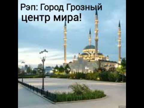 Видео: Рэп: Город Грозный центр мира!