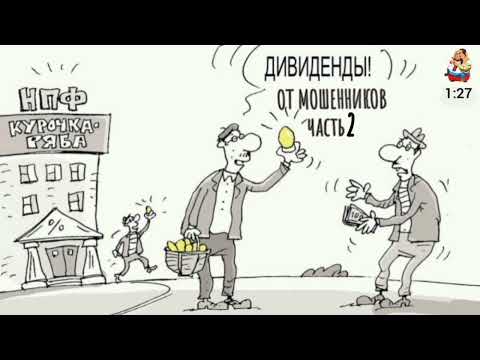 Видео: ДИВИДЕНДЫ ОТ МОШЕННИКОВ ч. 2