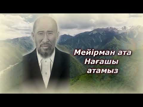 Видео: Әке шешеміздін рухтарына бағышталған - Еске алу асы!