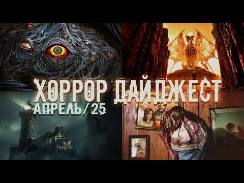 Видео: Че там по ХОРРОРАМ? 😱 Главные Релизы Апреля 2025!