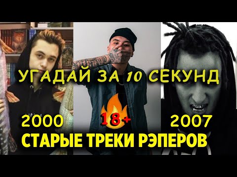 Видео: УГАДАЙ РЕП ЗА 10 СЕКУНД | ХИТЫ ЛУЧШИХ РЕПЕРОВ | OLDSCHOOL ТОП 50 @DJKleo