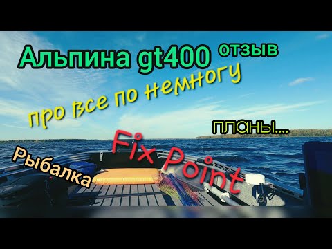 Видео: Обо всем понемногу... Fix Point,  Альпина gt400, планы, и т.д.