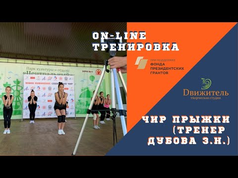 Видео: Чир прыжки. От простого к сложному. 3ий эфир (от 22.07.2020) часть 1.
