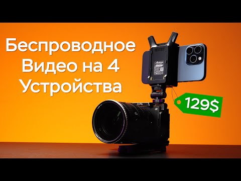 Видео: Легчайший Видеосендер Accsoon CineView Nano Обзор