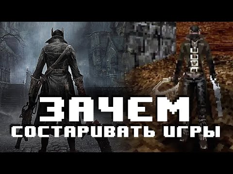 Видео: Демейки или зачем состаривают новые игры?