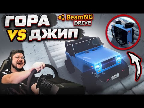 Видео: НЕПОДЪЁМНАЯ ГОРА ПРОТИВ ДЖИПА В BeamNG.drive