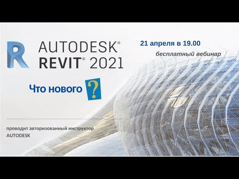 Видео: Новые возможности Revit 2021