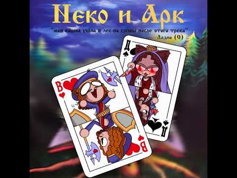 Видео: Неко-Валет и Дама-арк || Король и Шут - Валет и дама Neco-Arc (AI Cover)