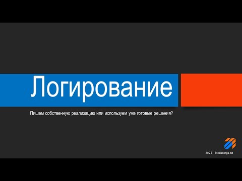 Видео: Логирование